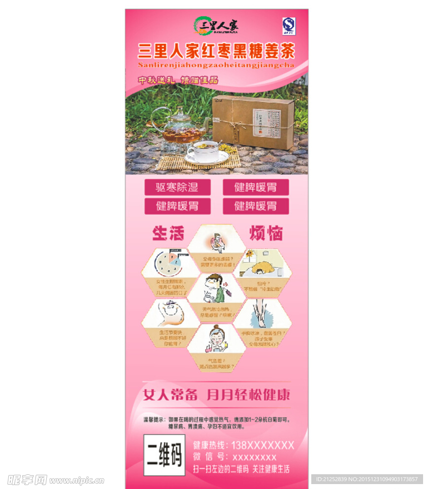 三里人家红枣黑糖姜茶X展架