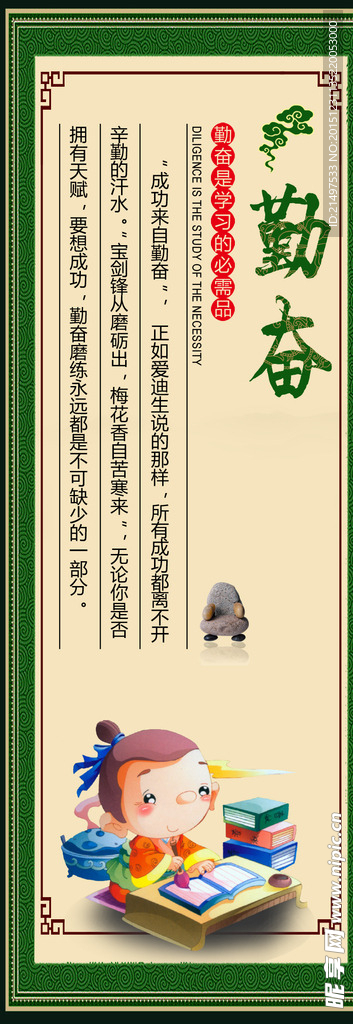 勤奋