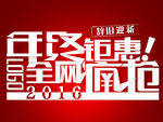 年终钜惠
