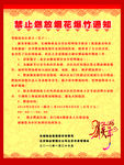 禁止燃放烟花爆竹通知