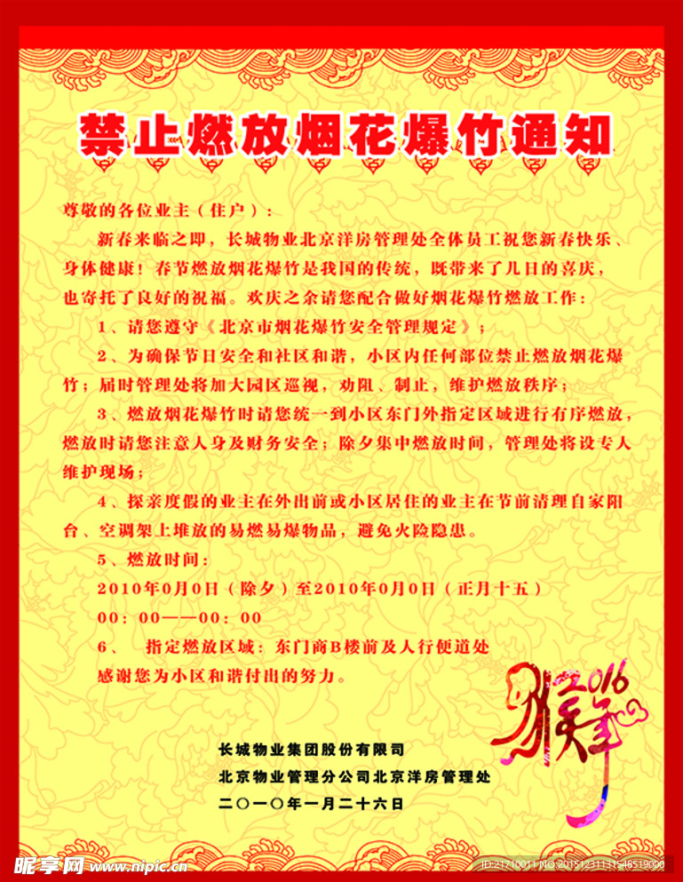 禁止燃放烟花爆竹通知