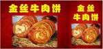 金丝牛肉饼