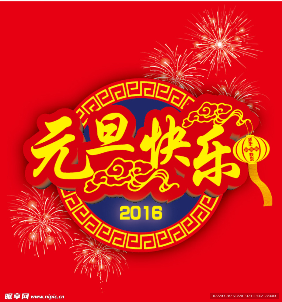 元旦快乐