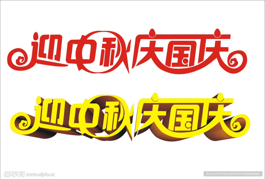 迎中秋庆国庆