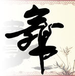 艺术字舞