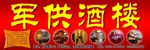军供酒楼店招
