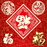 新年福字
