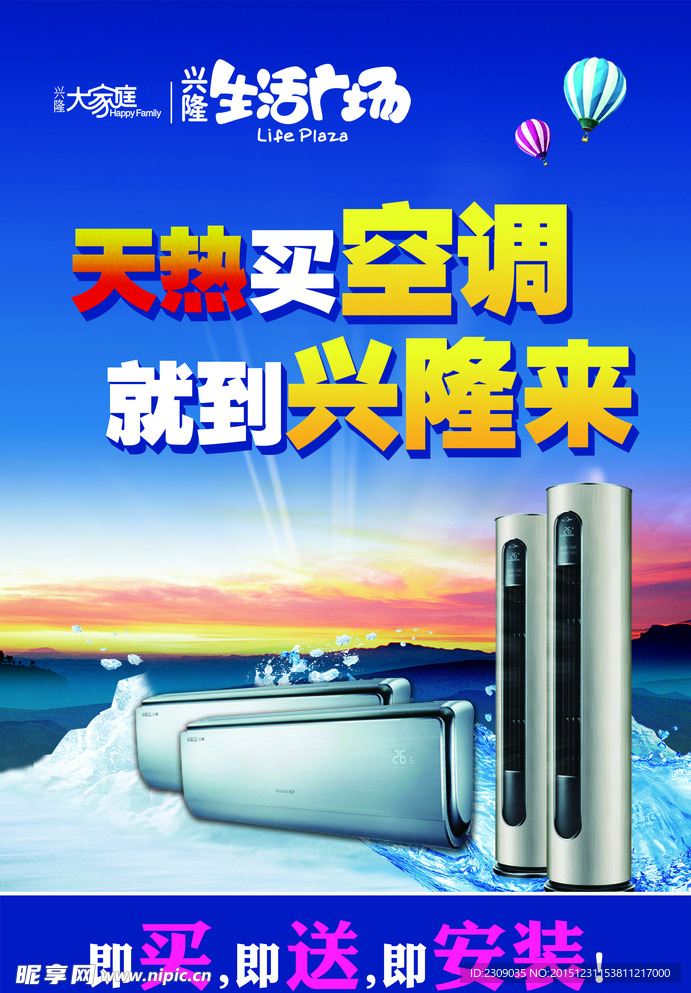 天热买空调 就到兴隆来