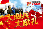 大阅兵 大献礼