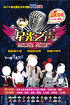星光之声影视宣传海报
