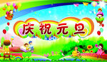 庆祝元旦