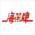 海燕牌