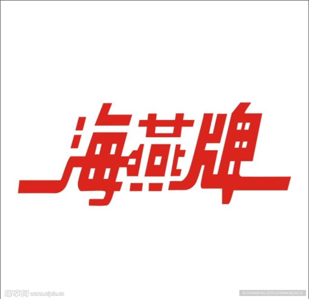 海燕牌