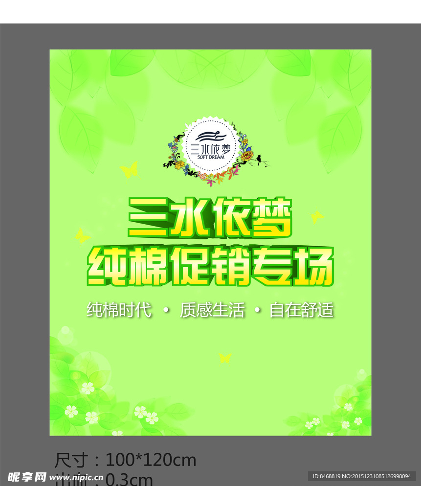 三水依梦纯棉促销