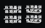欢迎圣诞喜迎新年字体