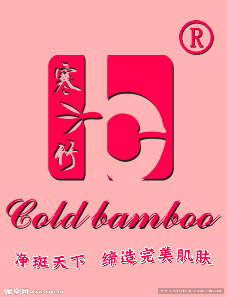 寒竹 化妆品 品牌logo