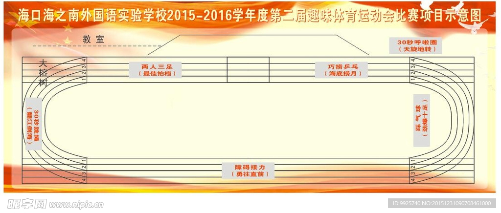 趣味运动会比赛项目场地示意图