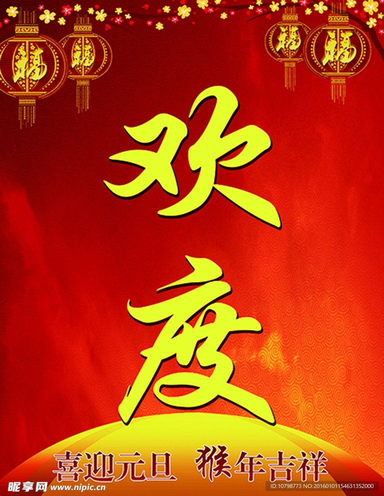 欢度