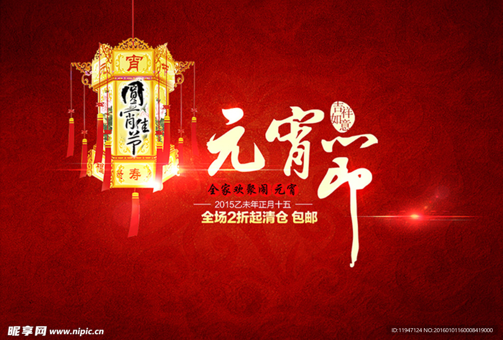 红色绚丽传统元宵节宣传海报ps