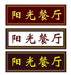 牌匾