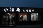 餐厅门头