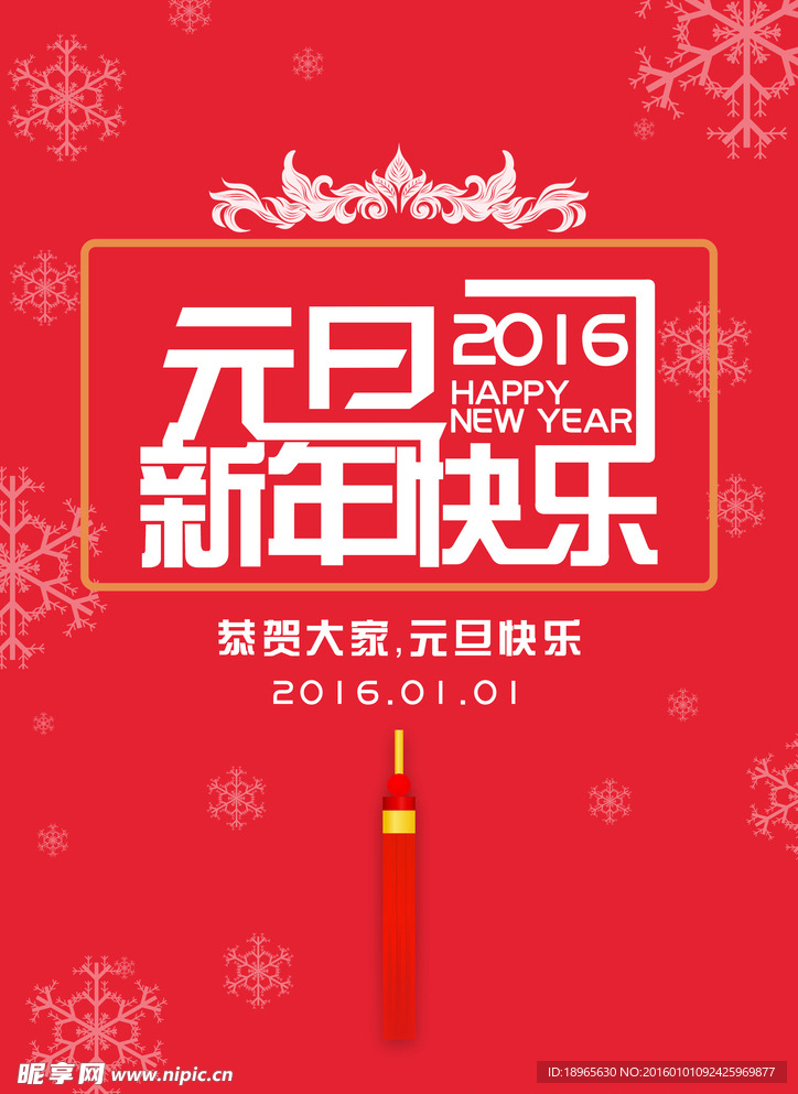 元旦快乐