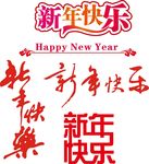 新年快乐 艺术字