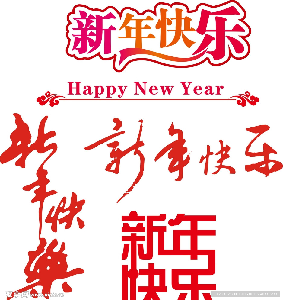 新年快乐 艺术字