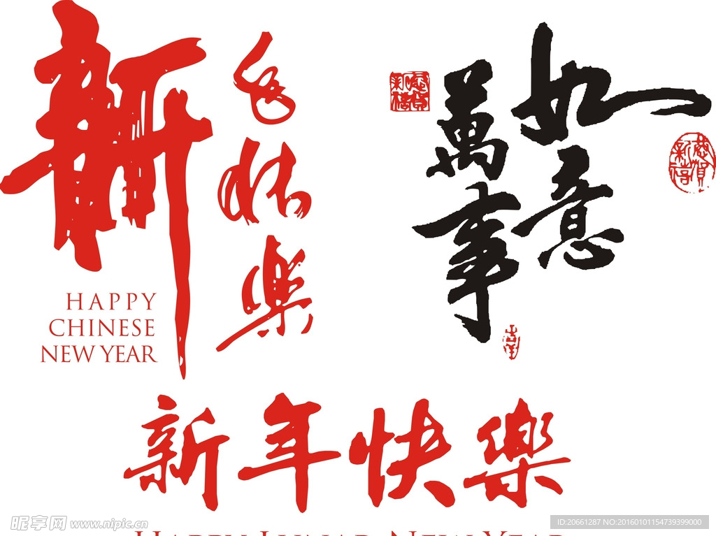 新年快乐 毛笔字