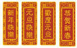 新年对联