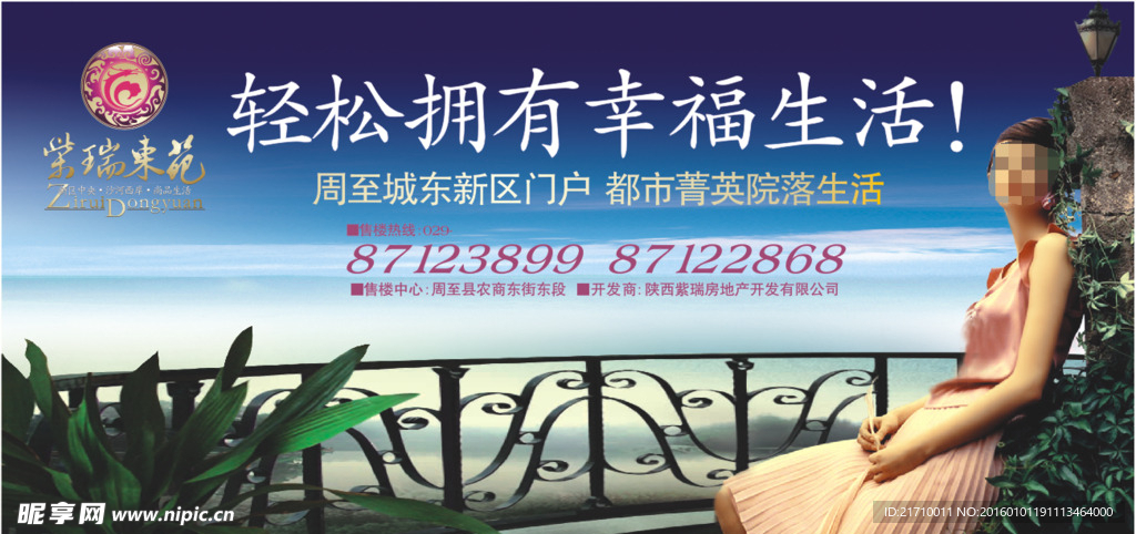 荣瑞东苑房地产宣传海报