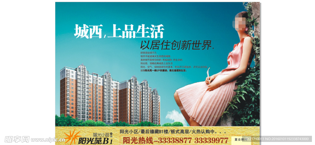 阳光小区地产宣传海报