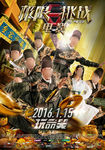 极限挑战电影海报之压岁钱