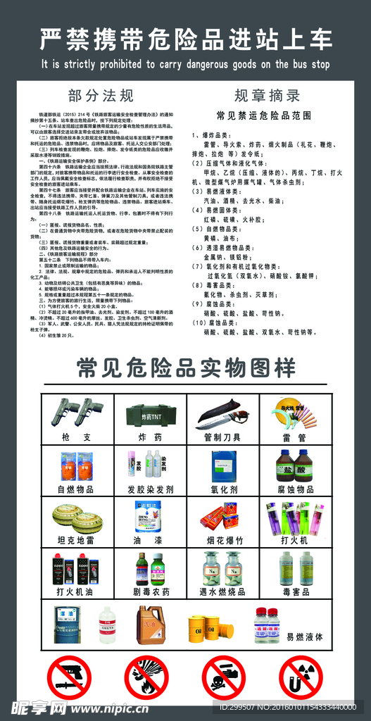 铁路部门严禁携带告知