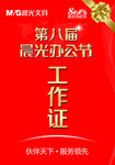 晨光 工作证