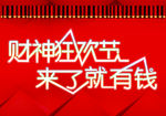 财神狂欢节