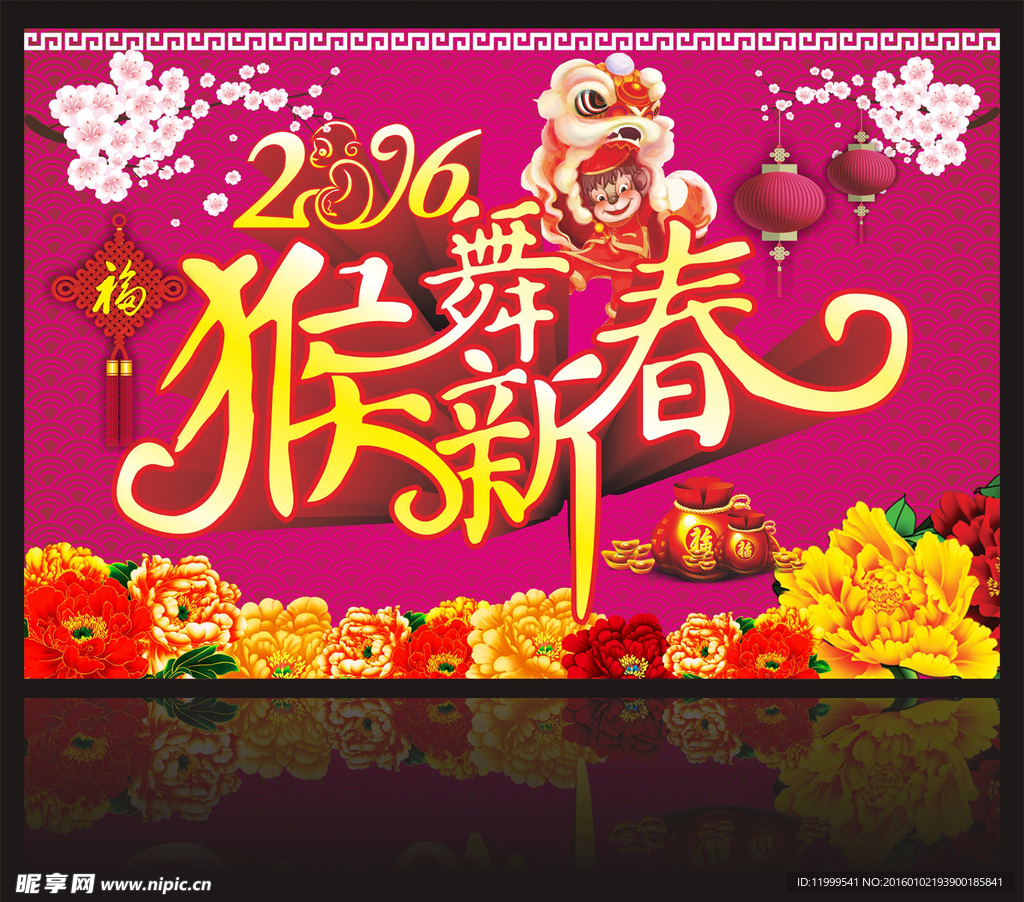 猴舞新春  2016猴年