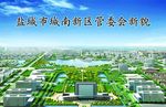 城南新区管委会新貌