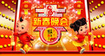 新春晚会