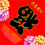 金牡丹福字