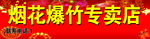 烟花爆竹