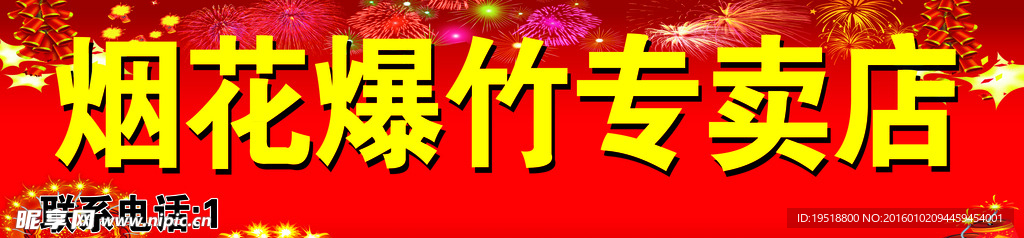 烟花爆竹