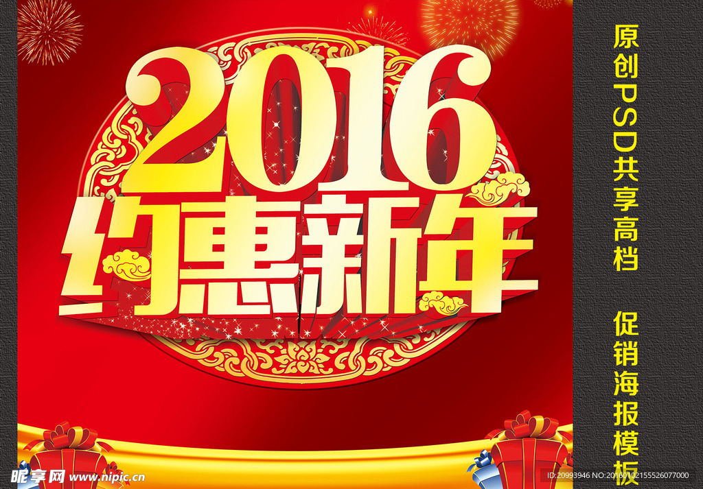 2016约惠新年