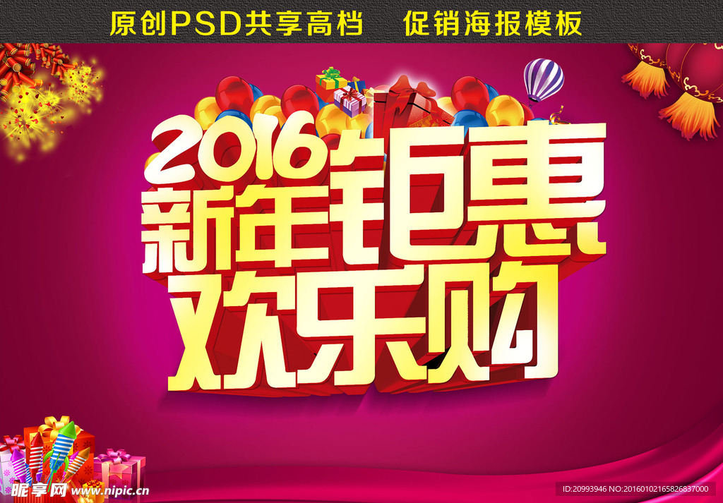 2016新年钜惠欢乐购