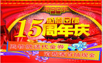 15周年庆