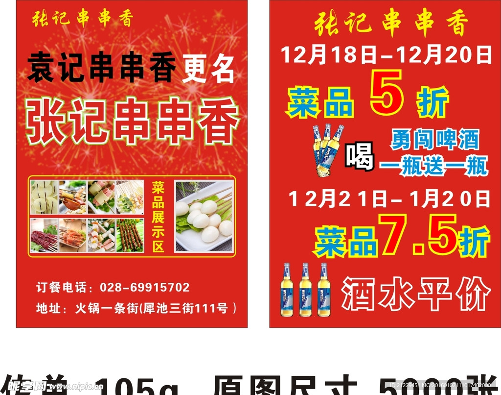 串串香传单