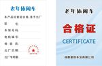 汽车合格证