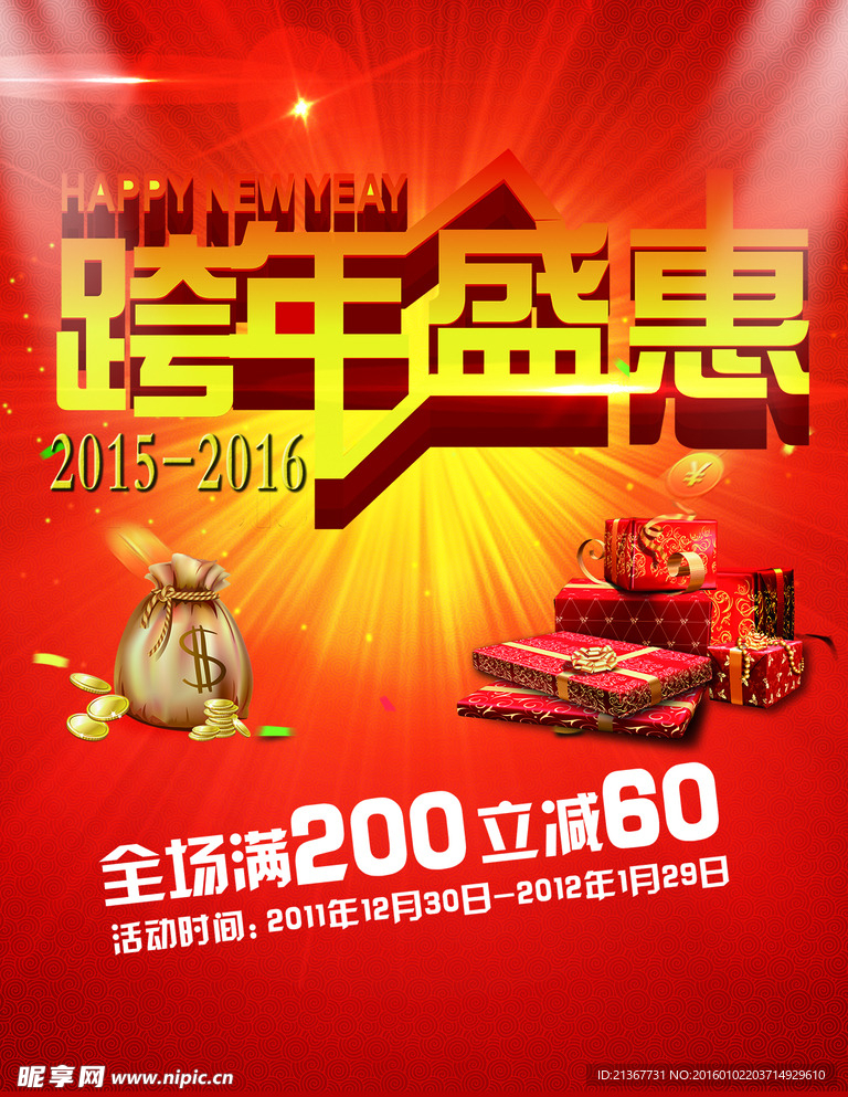2016年新年跨年海报
