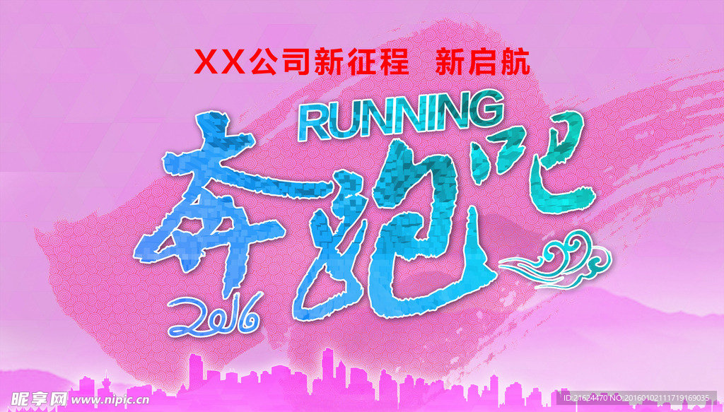 奔跑吧