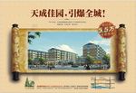 天成佳园房地产宣传海报